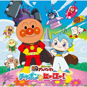 それいけ！アンパンマン　チャポンのヒーロー！（2025劇場版ベストCD）画像