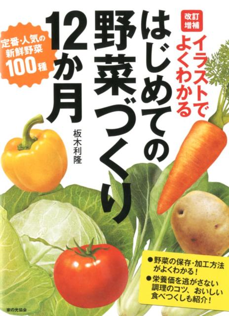 楽天ブックス: イラストでよくわかる 改訂増補 はじめての野菜づくり12