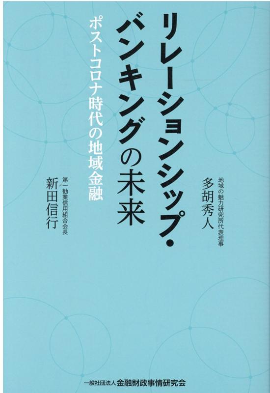 楽天ブックス: リレーションシップ・バンキングの未来 - ポストコロナ時代の地域金融 - 新田 信行 - 9784322135732 : 本