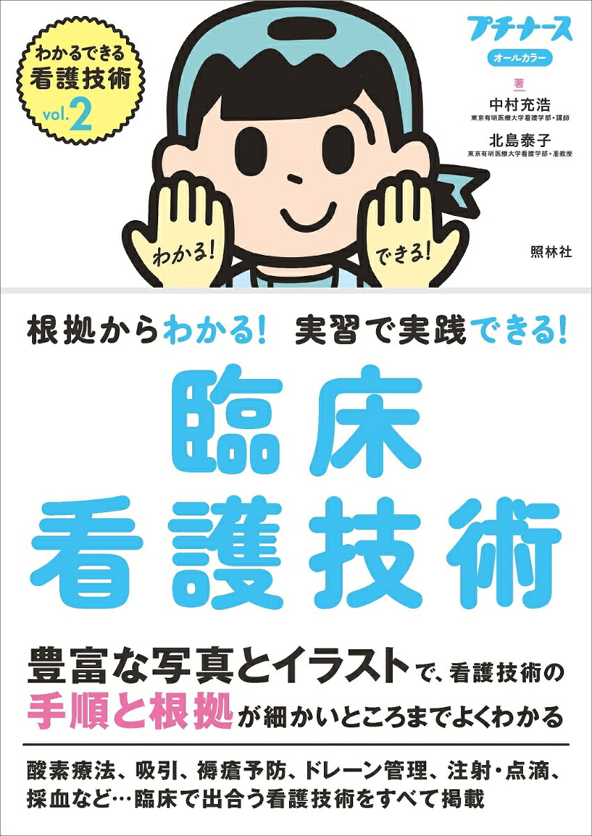 vol．2臨床看護技術根拠からわかる！実習で実践できる！（わかるできる看護技術わかるできる看護技術Vol.2）[中村充浩]