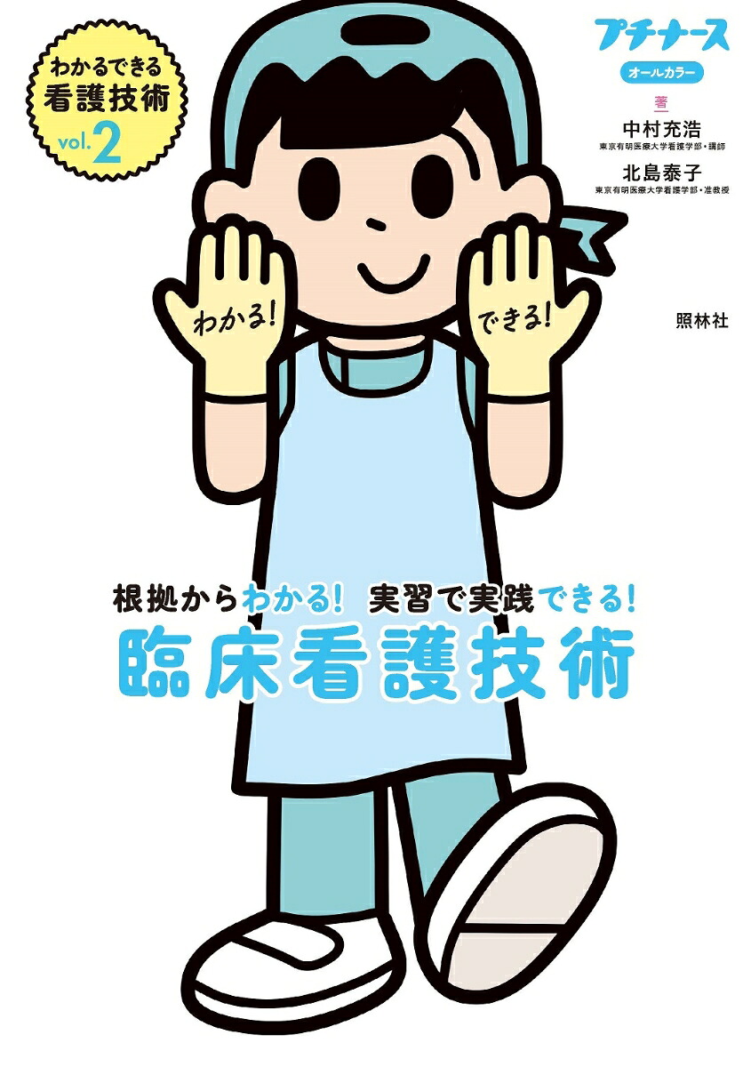 vol．2臨床看護技術根拠からわかる！実習で実践できる！（わかるできる看護技術わかるできる看護技術Vol.2）[中村充浩]