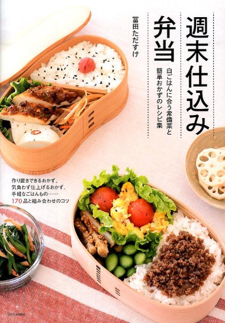 週末仕込み弁当白ごはんに合う常備菜と簡単おかずのレシピ集[冨田唯介]