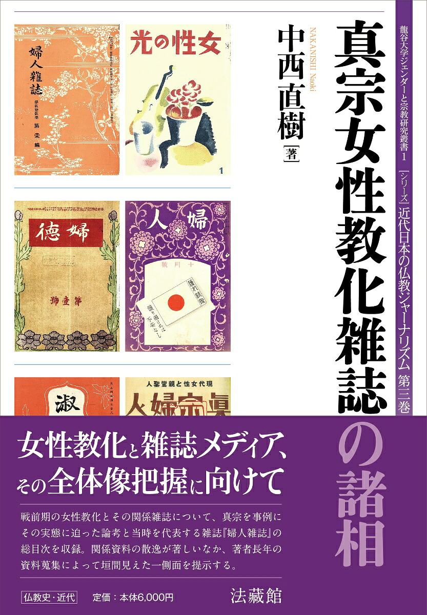 楽天ブックス 真宗女性教化雑誌の諸相 中西 直樹 9784831855732 本