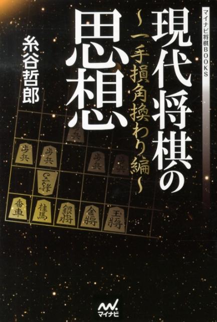 現代将棋の思想　一手損角換わり編　（マイナビ将棋BOOKS）