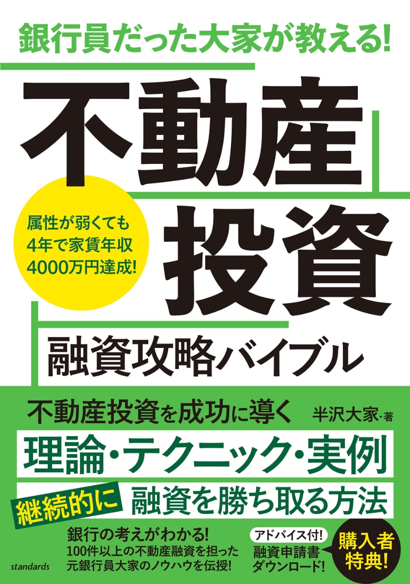 楽天ブックス: 銀行員だった大家が教える！ 不動産投資 融資攻略