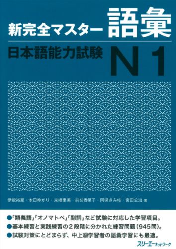 楽天ブックス: 新完全マスター語彙日本語能力試験N1 - 伊能裕晃 - 9784883195732 : 本