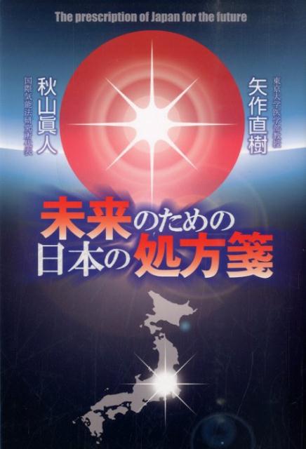 楽天ブックス 未来のための日本の処方箋 矢作直樹 本