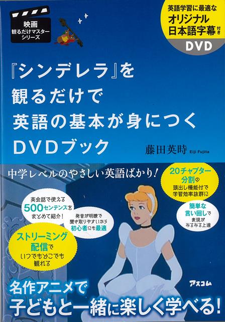 【バーゲン本】シンデレラを観るだけで英語の基本が身につくDVDブック画像