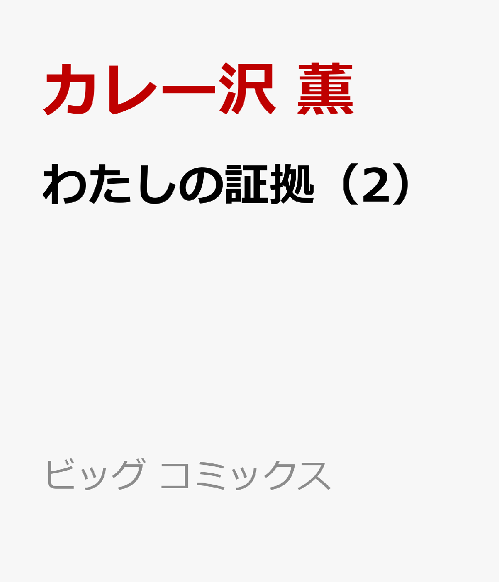 わたしの証拠（2）画像