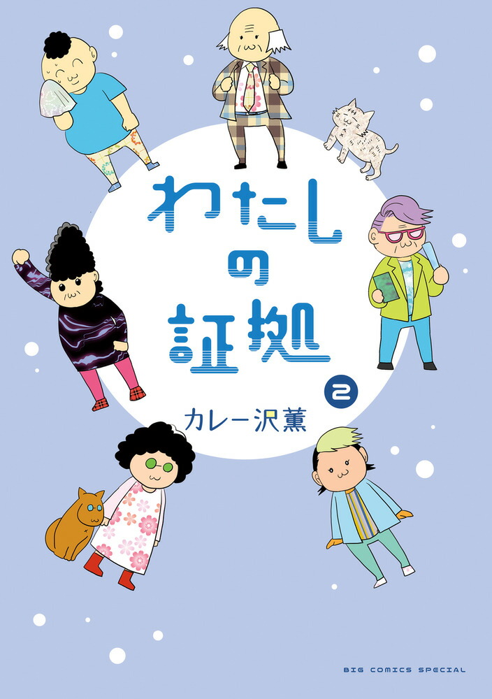 わたしの証拠（2）画像