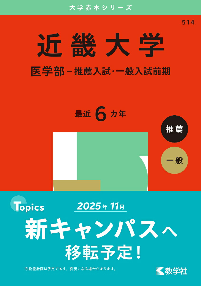 楽天ブックス: 近畿大学（医学部ー推薦入試・一般入試前期） - 教学社編集部 - 9784325265733 : 本