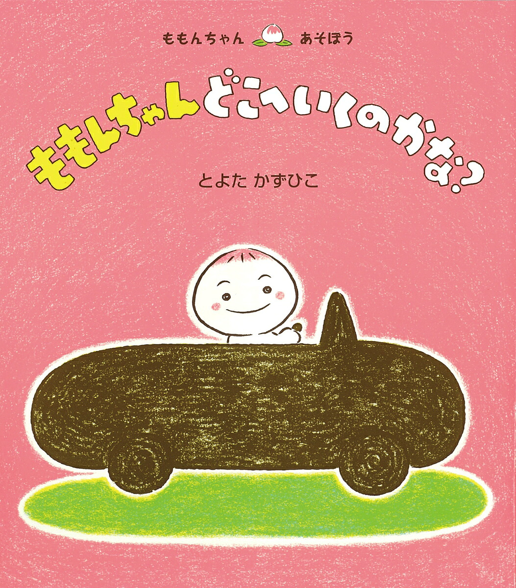 ももんちゃんどこへいくのかな？（ももんちゃんあそぼう）[とよたかずひこ]