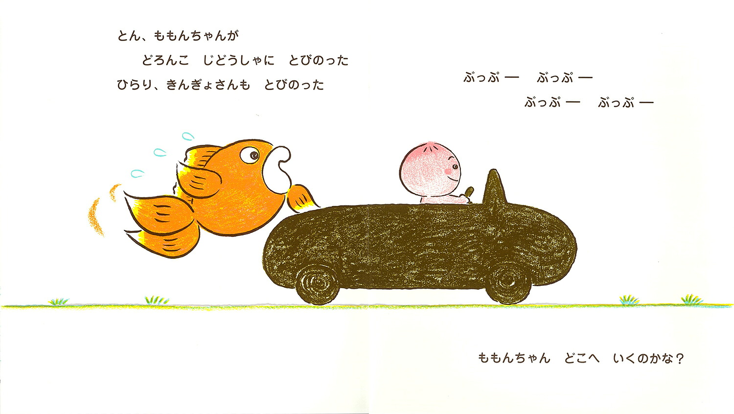 ももんちゃんどこへいくのかな？（ももんちゃんあそぼう）[とよたかずひこ]
