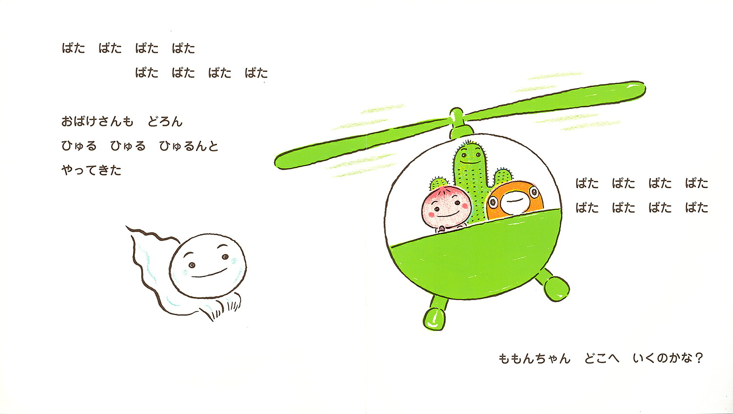 ももんちゃんどこへいくのかな？（ももんちゃんあそぼう）[とよたかずひこ]