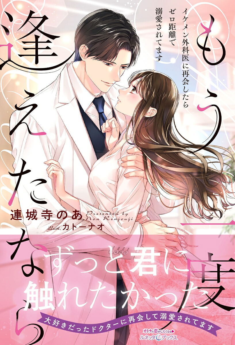 もう一度逢えたなら～イケメン外科医に再会したらゼロ距離で溺愛されてます～（ルネッタブックスルネッタブックスLBL93）[連城寺のあ]