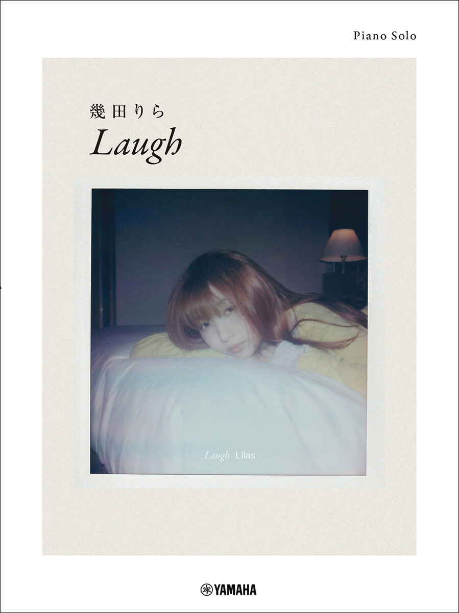 楽天ブックス: ピアノソロ 幾田りら 「Laugh」 - 9784636125733 : 本