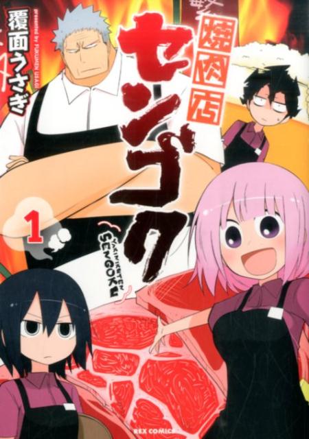 焼肉店センゴク（1）（IDコミックスREXコミックス）[覆面うさぎ]