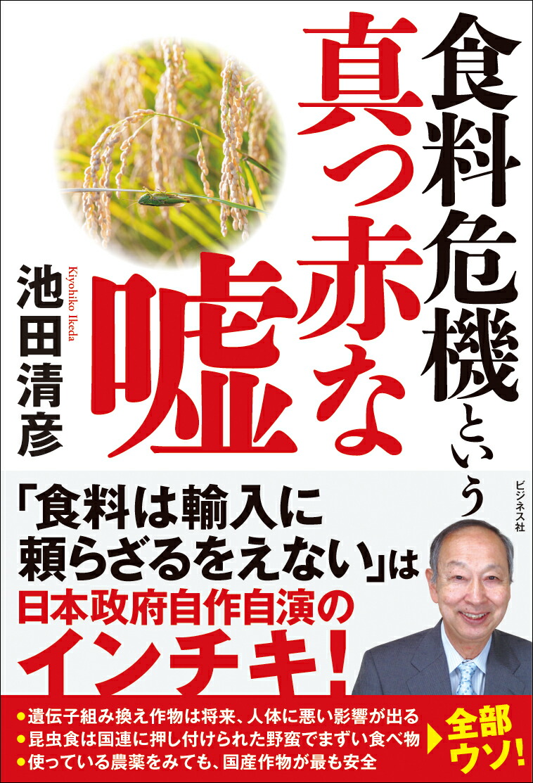 楽天ブックス: 食料危機という真っ赤な嘘 - 池田清彦 - 9784828425733 : 本