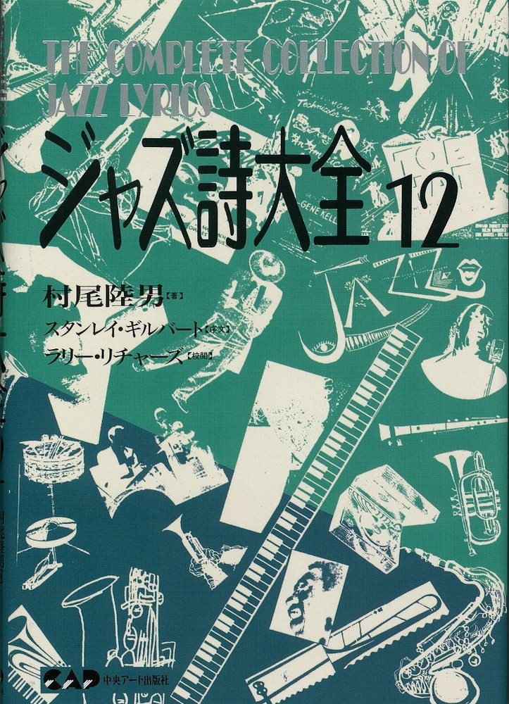 ジャズ詩大全　全11巻＋別巻・クリスマス編 ジャズ詩大全 別巻クリスマス編 (楽譜なし) | 村尾 陸男 |本