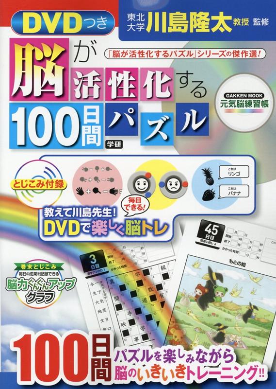 楽天ブックス Dvdつき 脳が活性化する100日間パズル 川島隆太 本