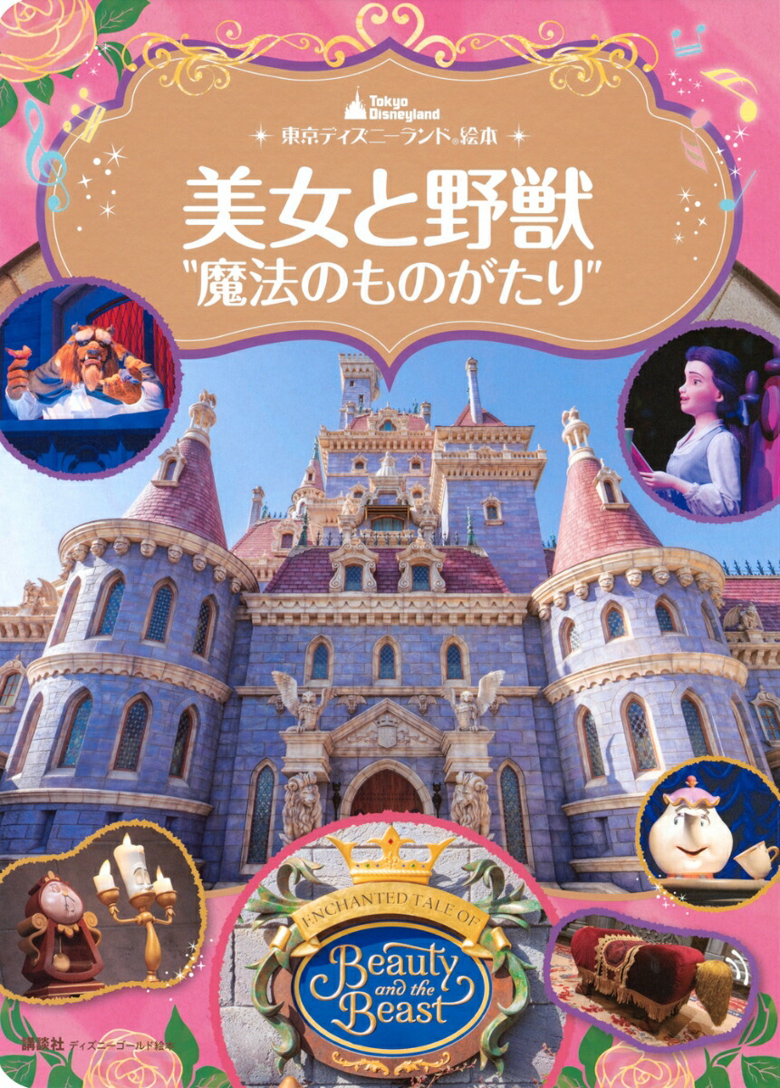 東京ディズニーランド絵本　美女と野獣“魔法のものがたり”　ディズニーゴールド絵本画像