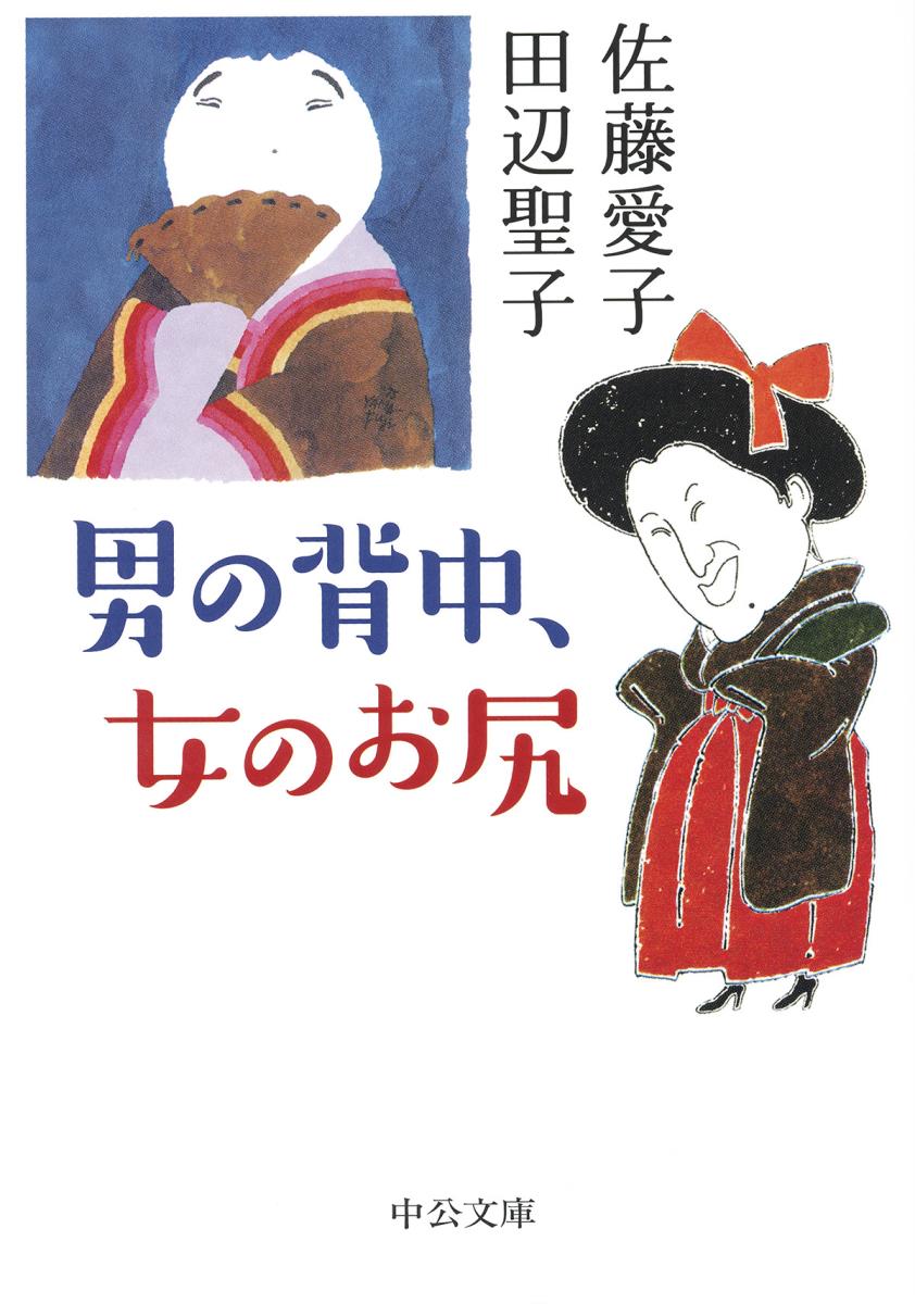 楽天ブックス 男の背中 女のお尻 佐藤 愛子 本