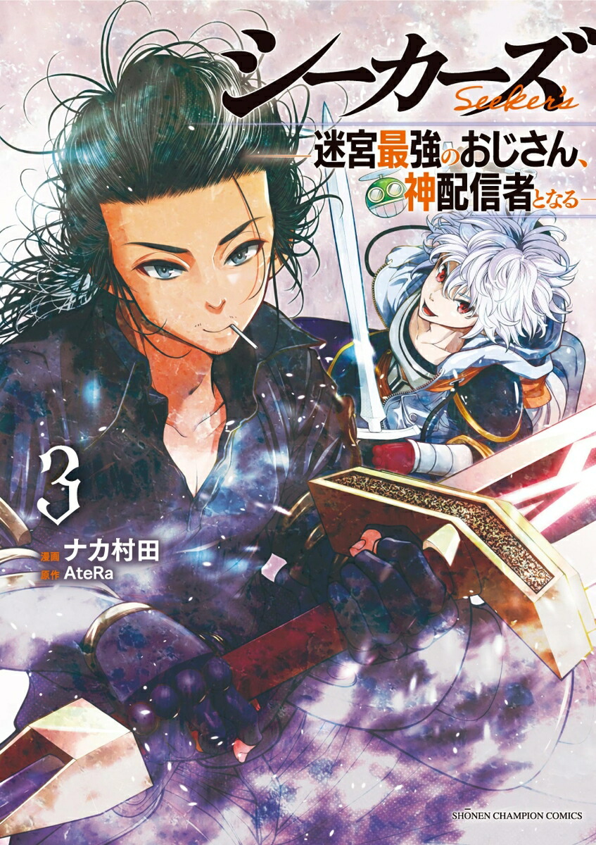シーカーズ　〜迷宮最強のおじさん、神配信者となる〜　3画像