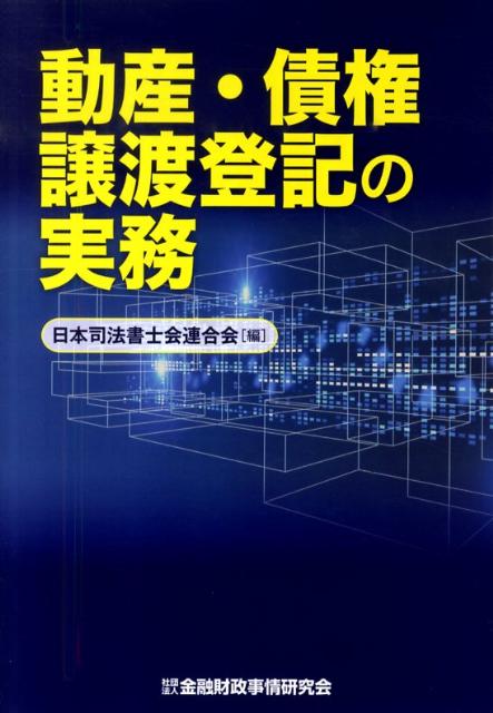 楽天ブックス: 動産・債権譲渡登記の実務 - 日本司法書士会連合会