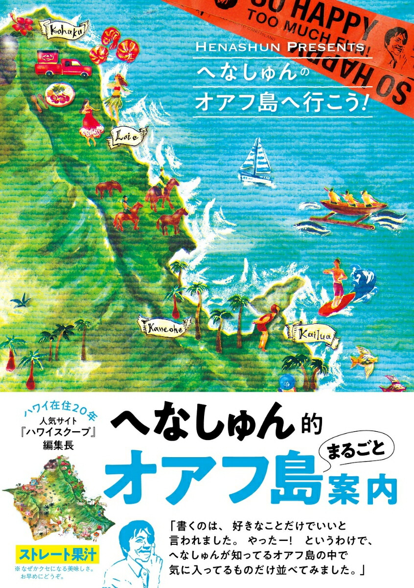 楽天ブックス へなしゅんの オアフ島へ行こう へなしゅん 本