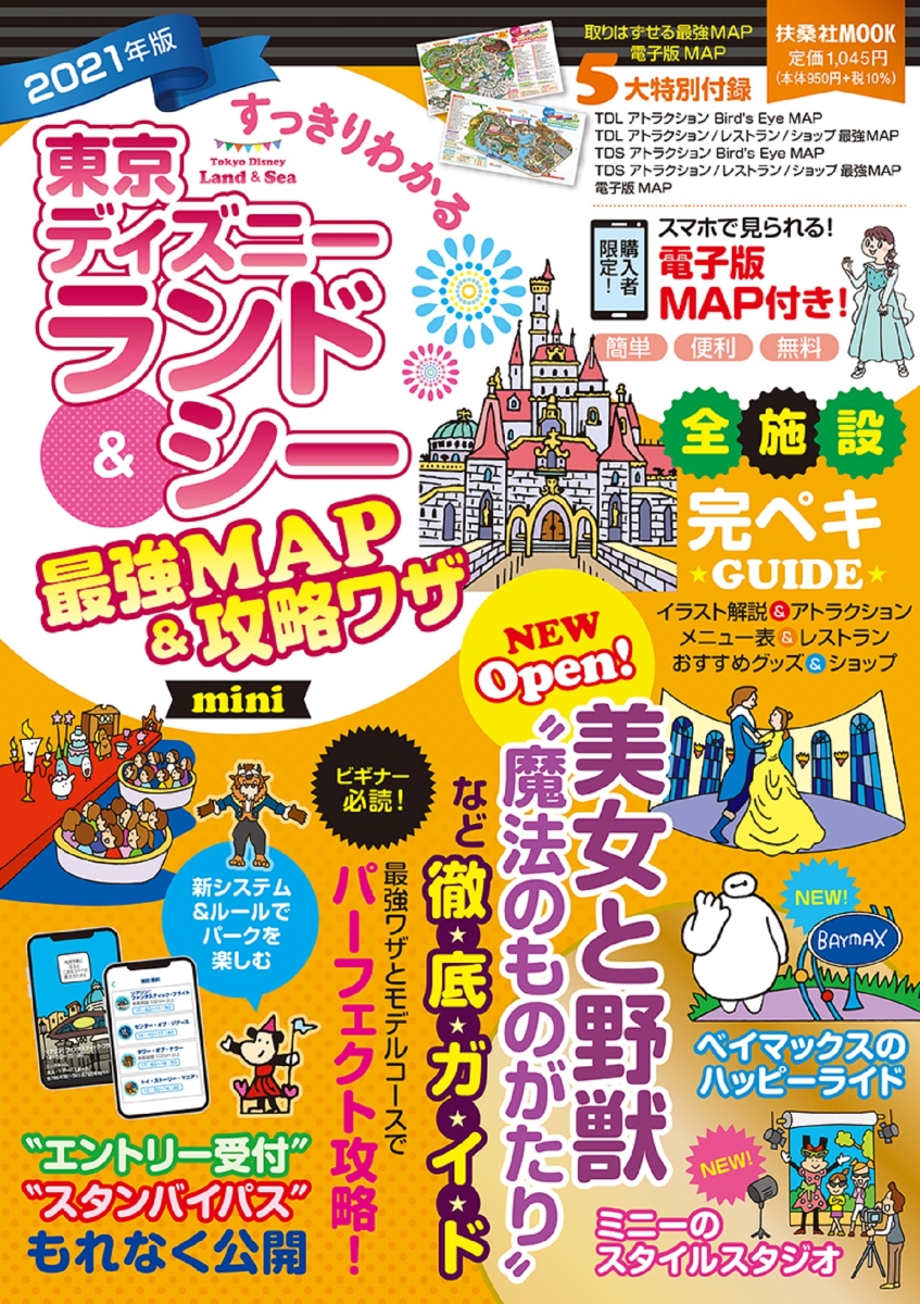 楽天ブックス すっきりわかる東京ディズニーランド シー最強map 攻略ワザmini21年版 本