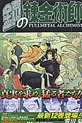 鋼の錬金術師（12）画像