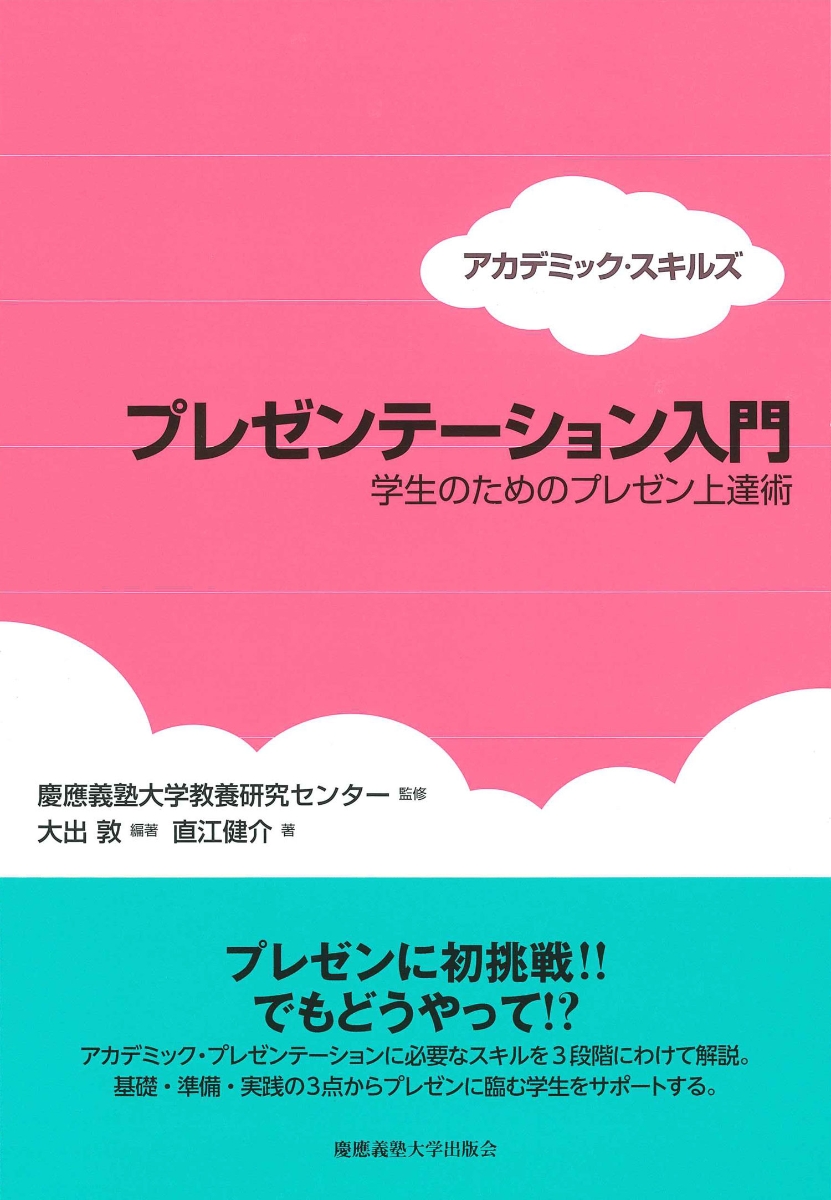 楽天ブックス アカデミック スキルズ プレゼンテーション入門 学生のためのプレゼン上達術 大出 敦 本