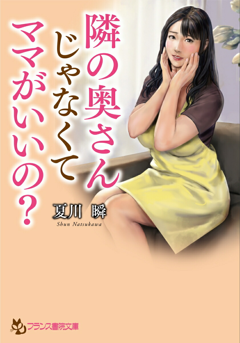 楽天ブックス: 隣の奥さんじゃなくてママがいいの？ - 夏川 瞬 - 9784829645734 : 本