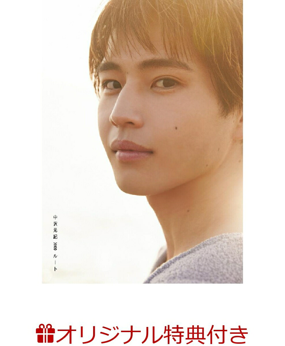 【楽天ブックス限定特典】中沢元紀ファースト写真集『ルート』(ポストカード1枚)[中沢元紀]
