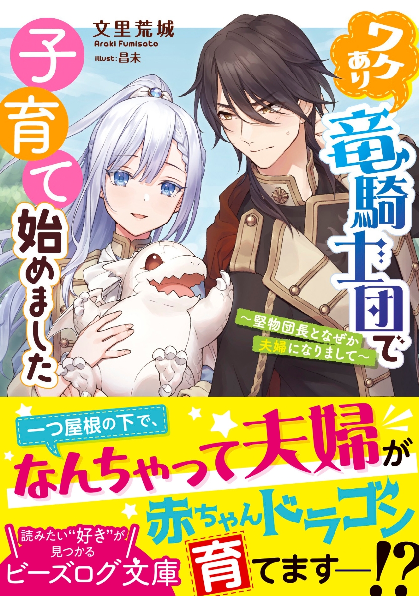 楽天ブックス ワケあり竜騎士団で子育て始めました 堅物団長となぜか夫婦になりまして 1 文里 荒城 本