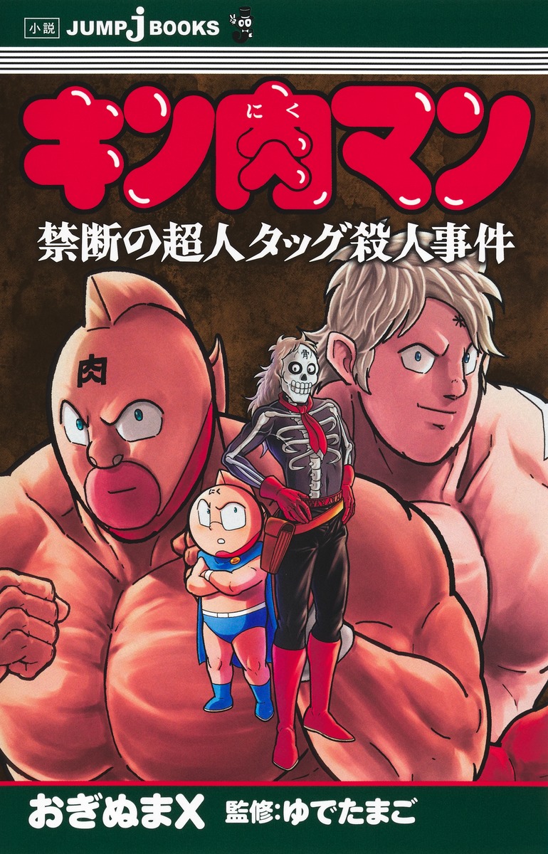 キン肉マン禁断の超人タッグ殺人事件（JUMPjBOOKS）[ゆでたまご]