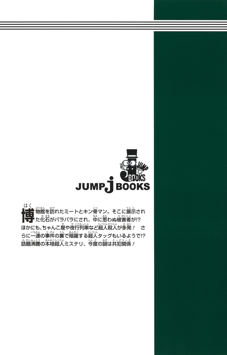 キン肉マン禁断の超人タッグ殺人事件（JUMPjBOOKS）[ゆでたまご]