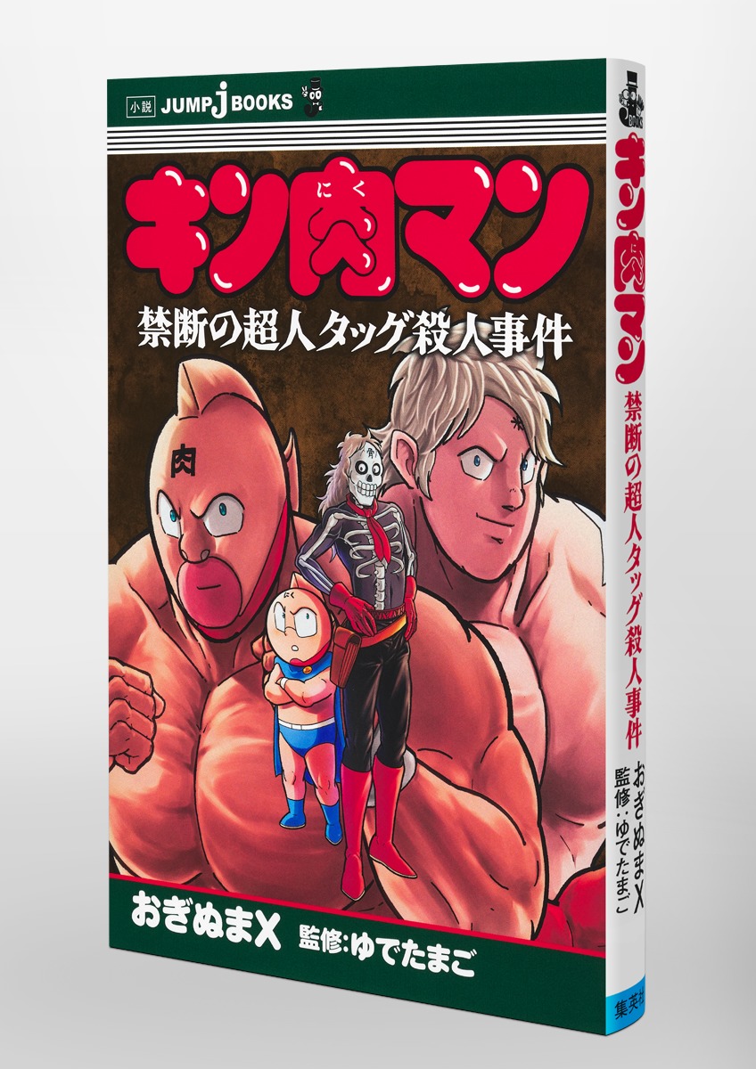 キン肉マン禁断の超人タッグ殺人事件（JUMPjBOOKS）[ゆでたまご]