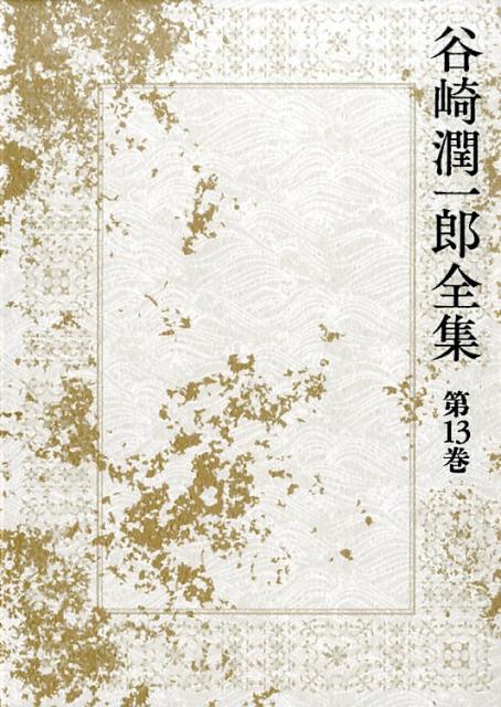 楽天ブックス: 谷崎潤一郎全集（第13巻） - 谷崎潤一郎 
