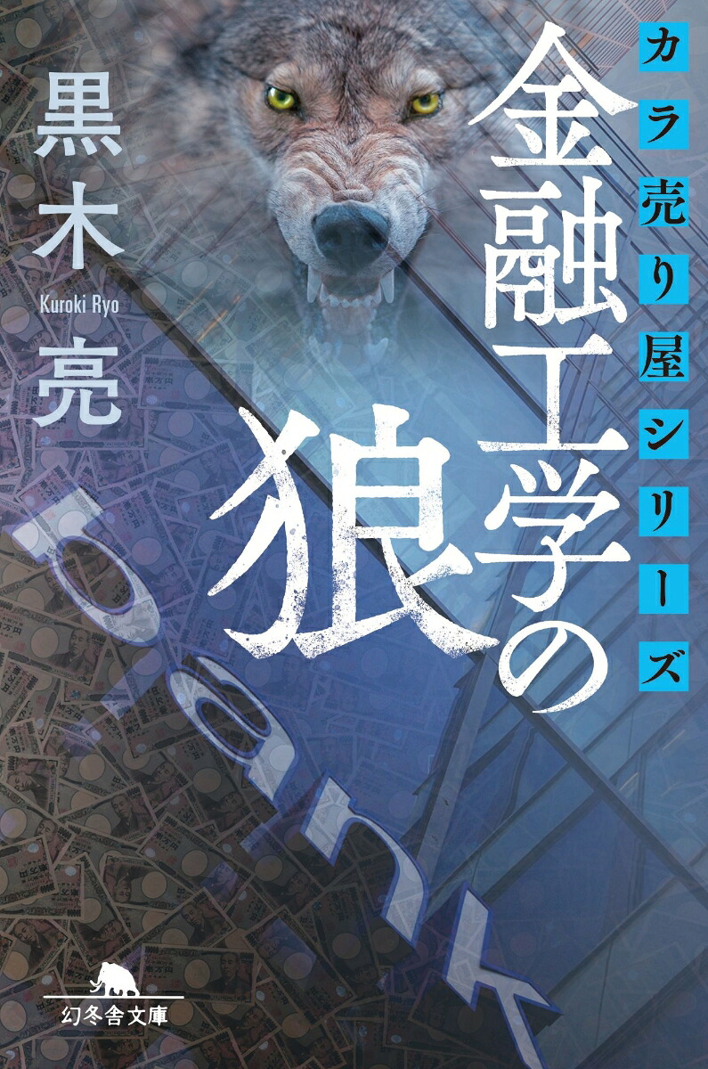 カラ売り屋シリーズ金融工学の狼（幻冬舎文庫）[黒木亮]