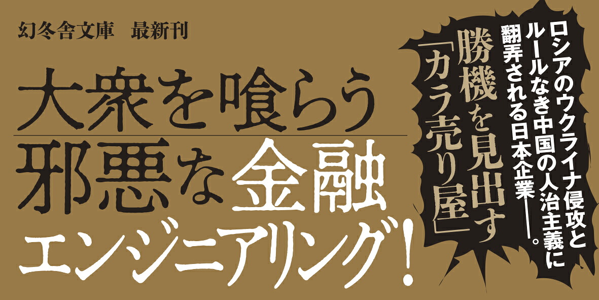 カラ売り屋シリーズ金融工学の狼（幻冬舎文庫）[黒木亮]