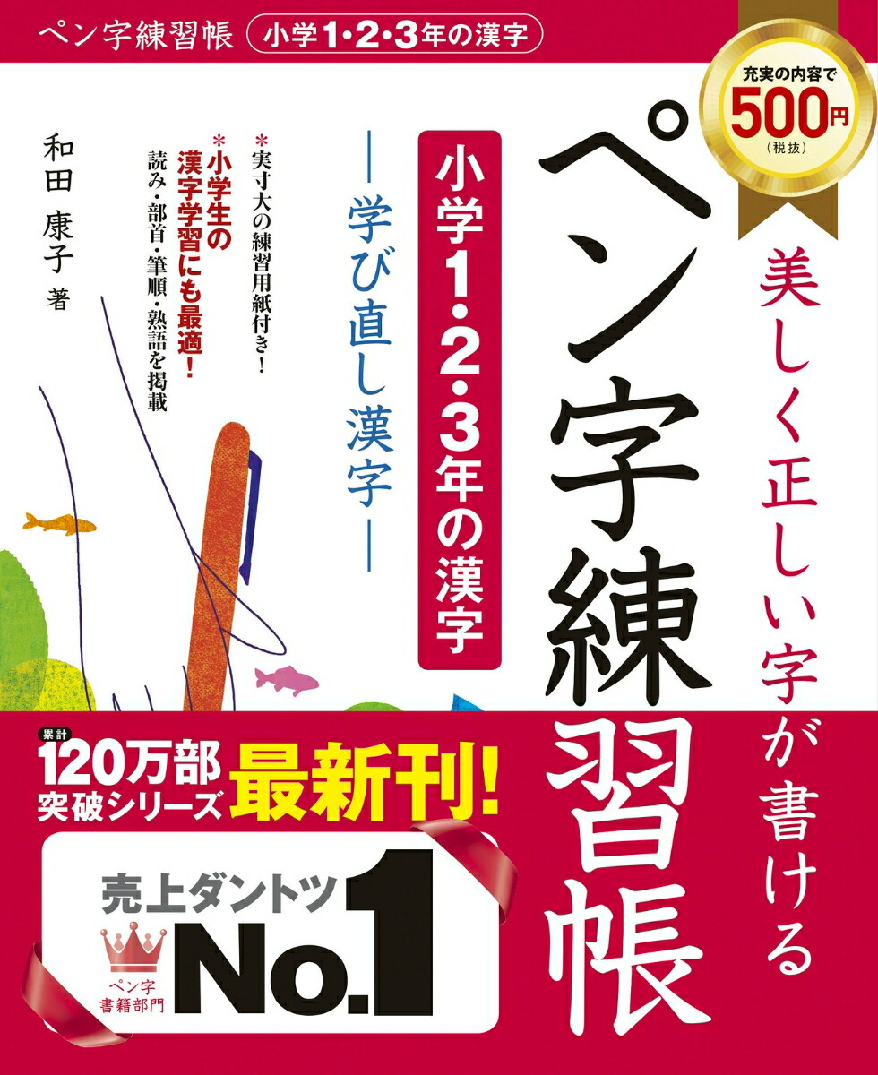 楽天ブックス 美しく正しい字が書ける ペン字練習帳 小学1 2 3年の漢字 学び直し漢字 和田 康子 本