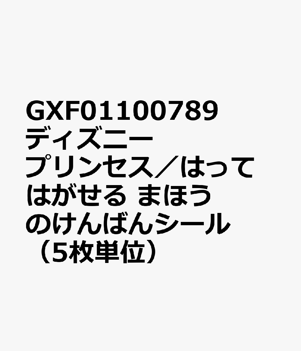 楽天ブックス Gxf ディズニープリンセス はってはがせる まほうのけんばんシール 5枚単位 本