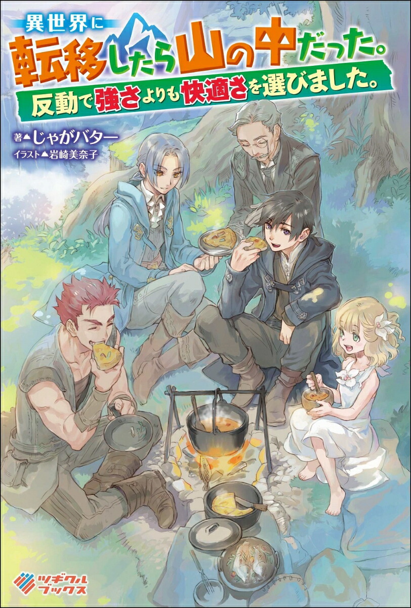 楽天ブックス 異世界に転移したら山の中だった 反動で強さよりも快適さを選びました じゃがバター 本