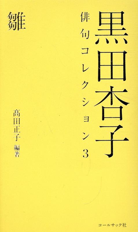 楽天ブックス: 黒田杏子俳句コレクション（3） - 高田正子 