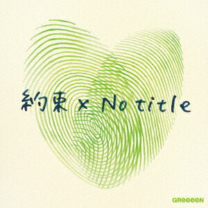 楽天ブックス 約束 X No Title 初回限定盤 Cd Dvd Greeeen Cd