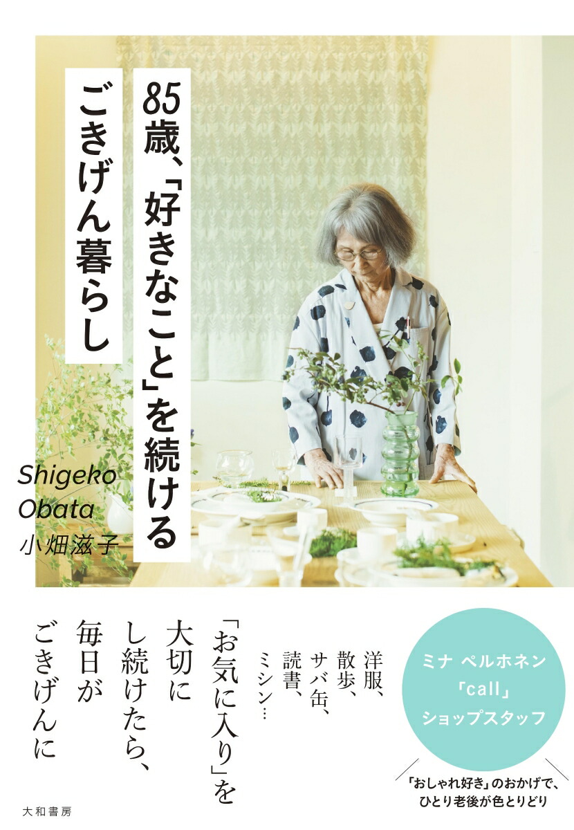 楽天ブックス: 85歳、「好きなこと」を続けるごきげん暮らし - 小畑