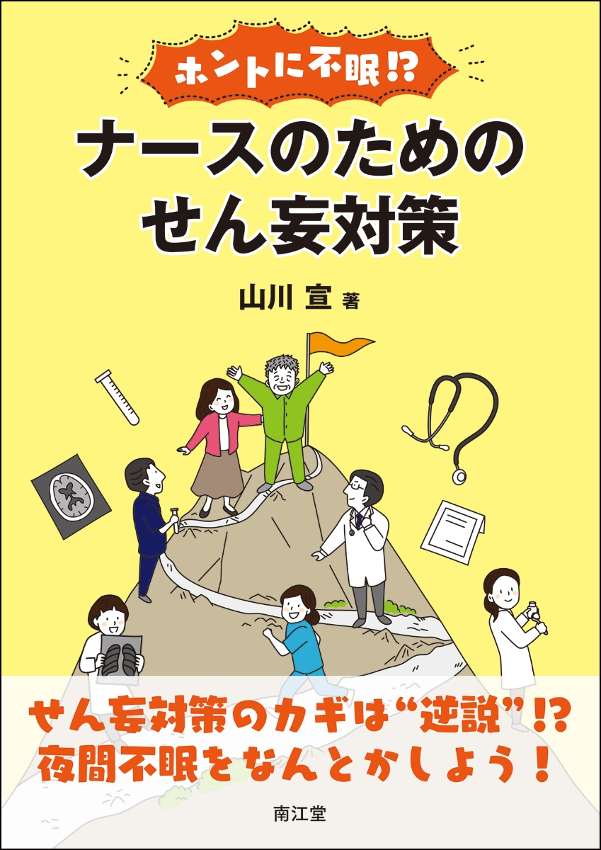 せん妄診療実践マニュアル 改訂新版 - 健康・医学