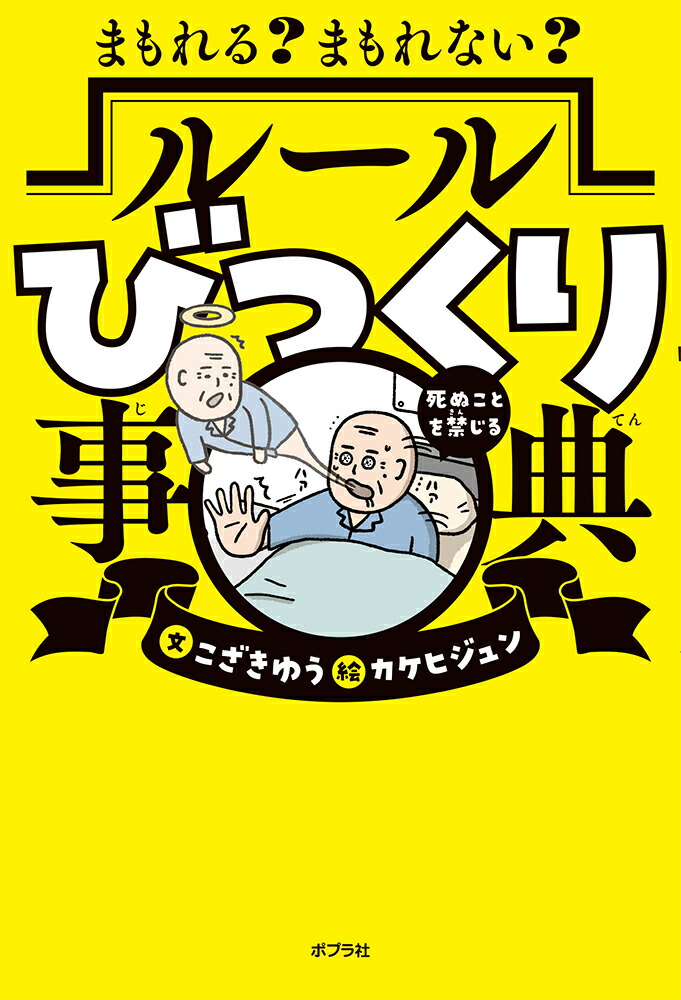 まもれる？まもれない？ルールびっくり事典（単行本333）[こざきゆう]