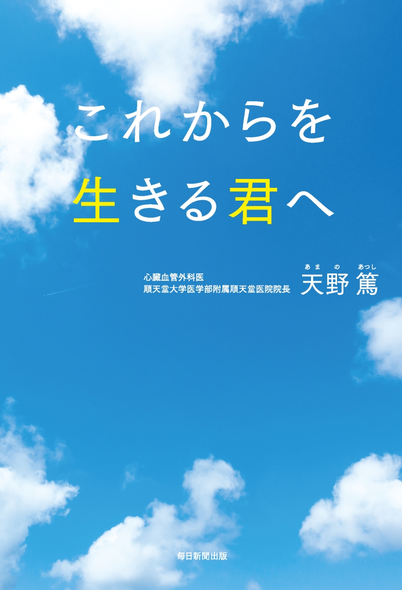 楽天ブックス これからを生きる君へ 天野 篤 本